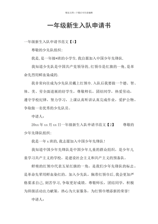 一年级新生入队申请书