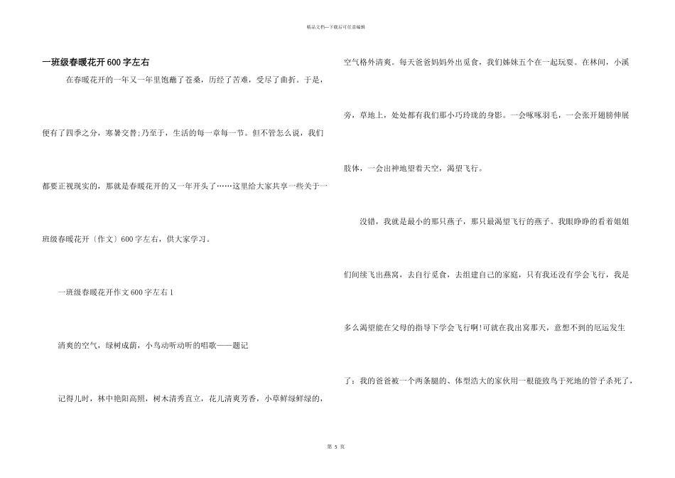 一年级春暖花开600字左右_第1页