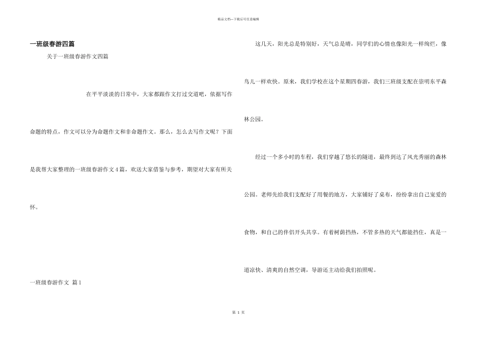 一年级春游四篇_第1页