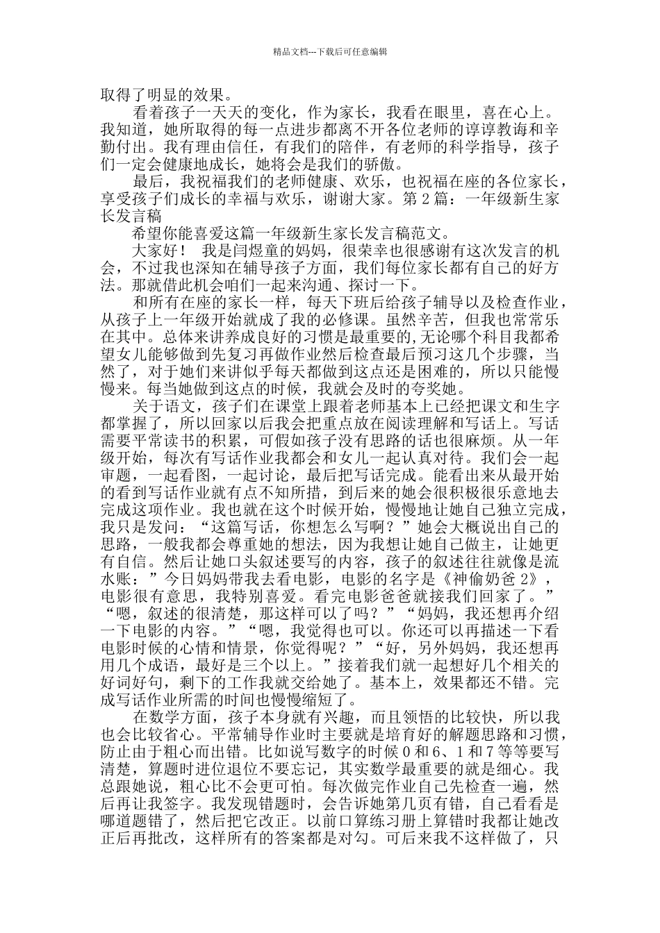 一年级新生家长发言稿共3篇_第3页