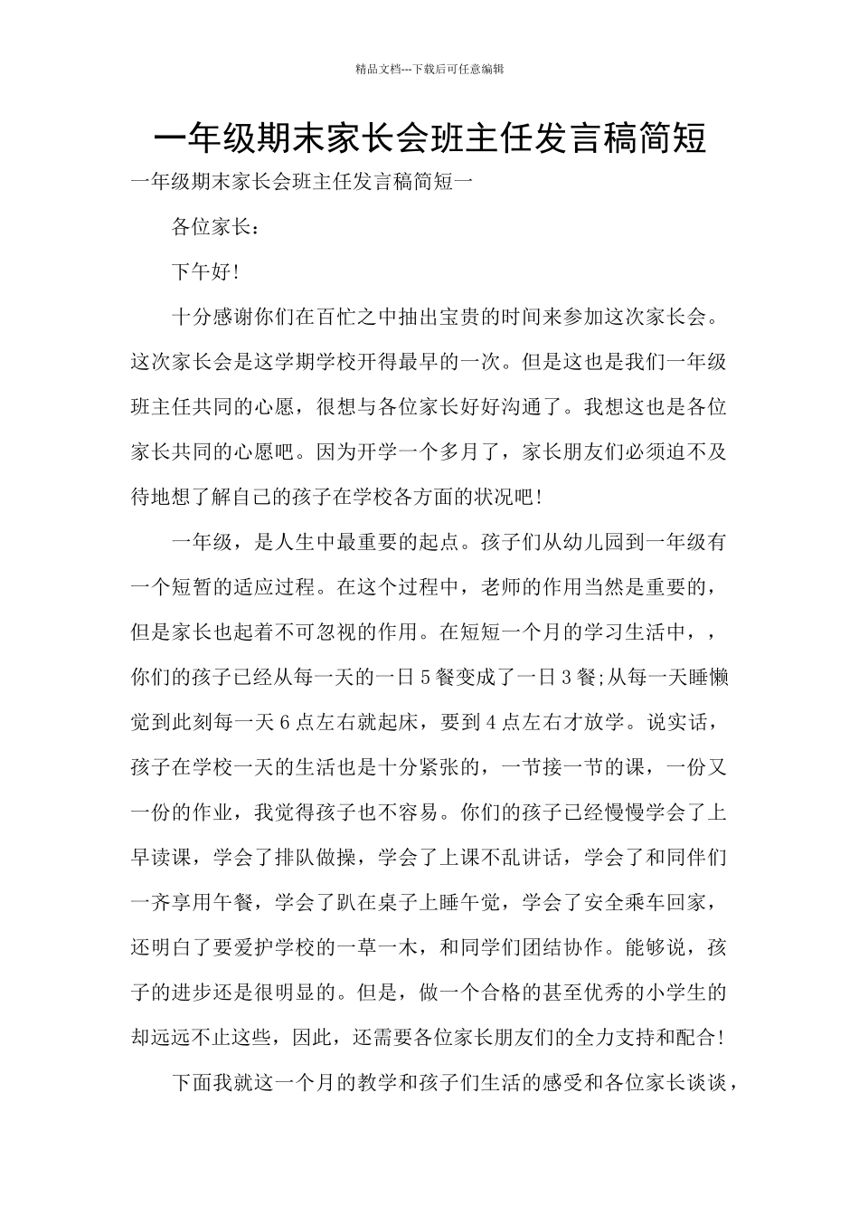 一年级期末家长会班主任发言稿简短_第1页
