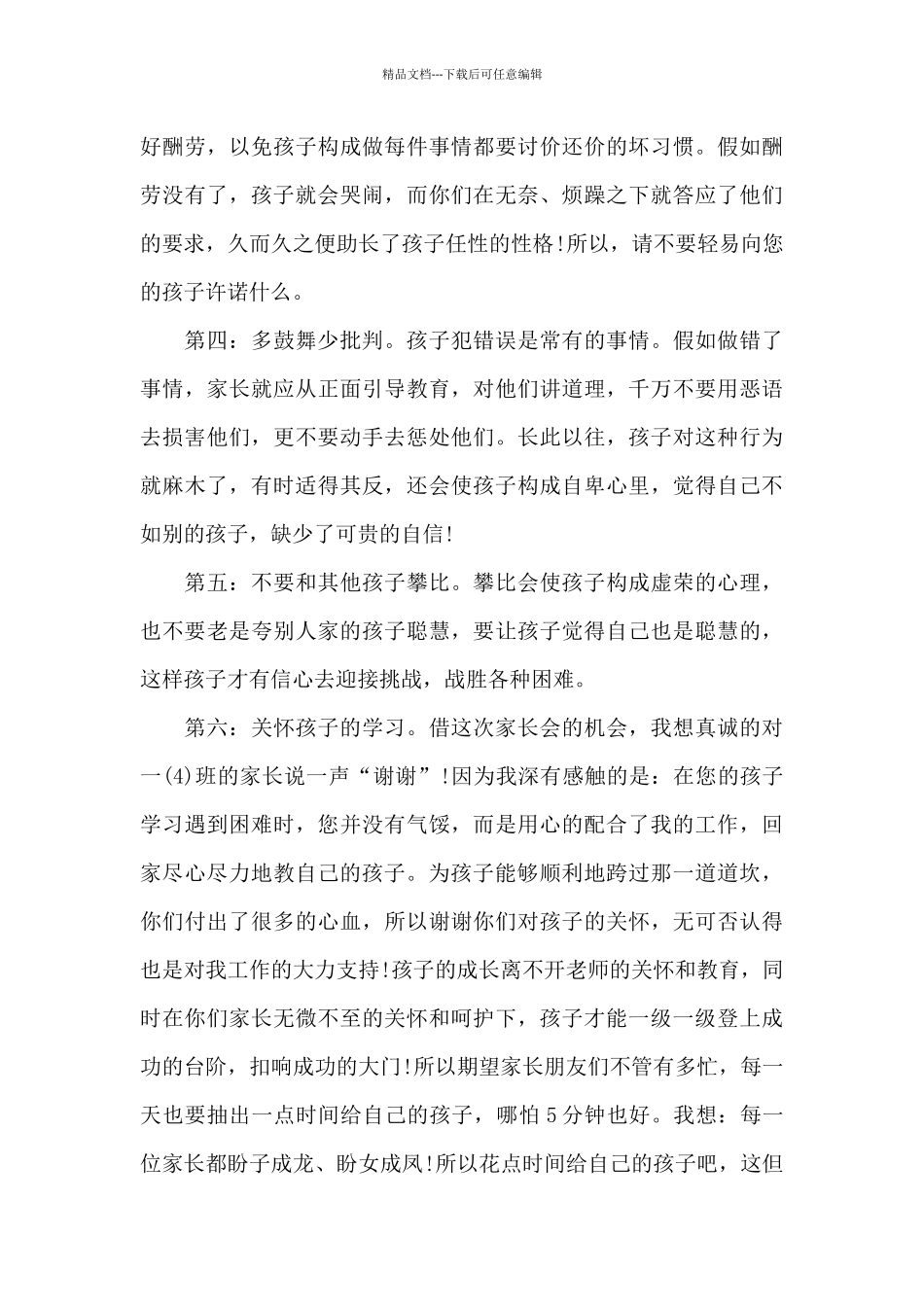 一年级期末家长会班主任发言稿简短_第3页