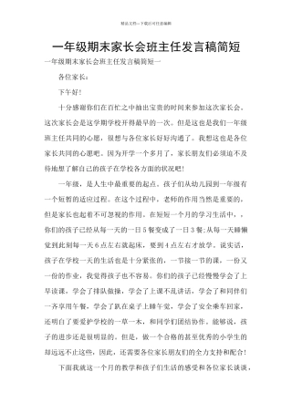 一年级期末家长会班主任发言稿简短