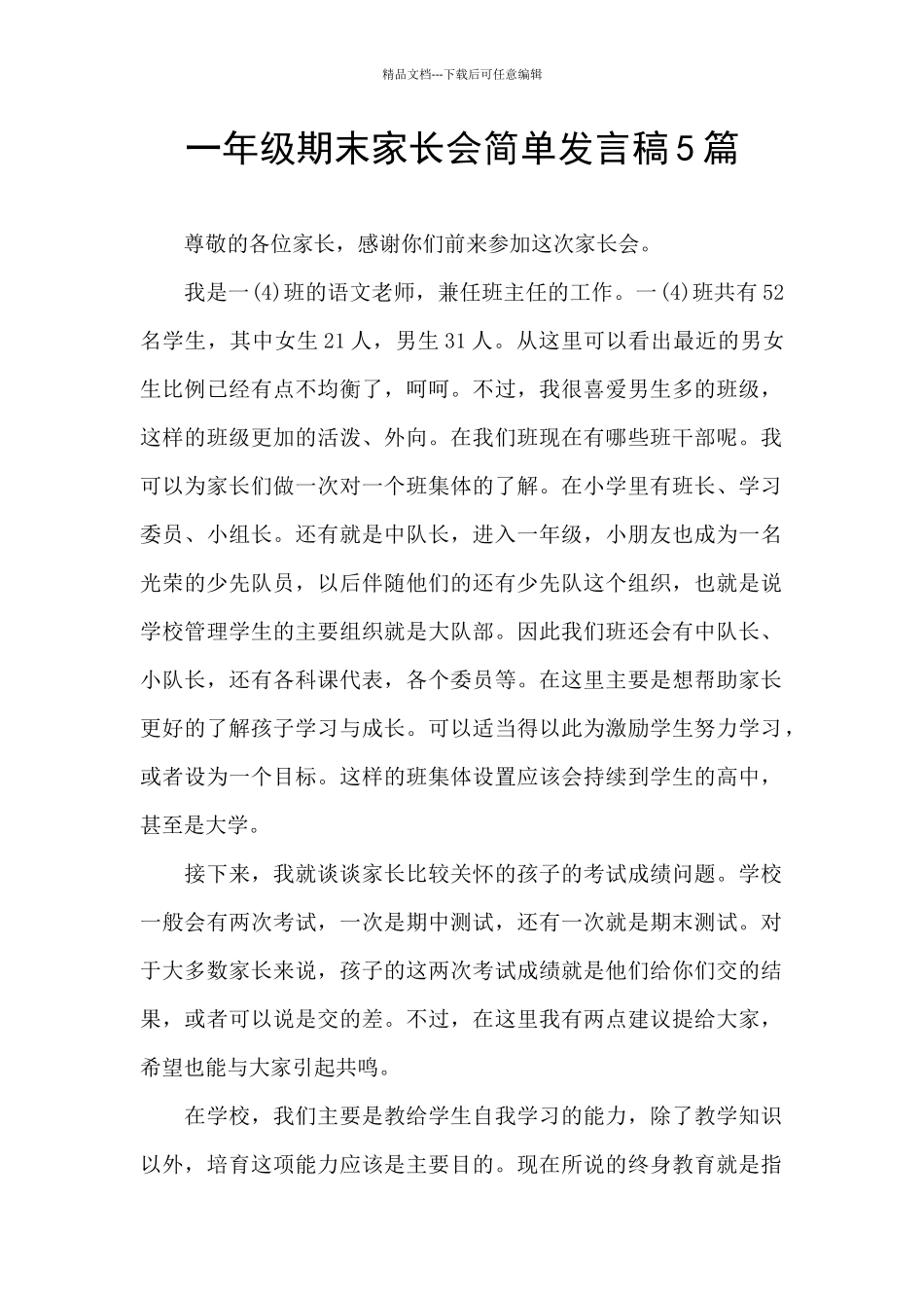 一年级期末家长会简单发言稿5篇_第1页