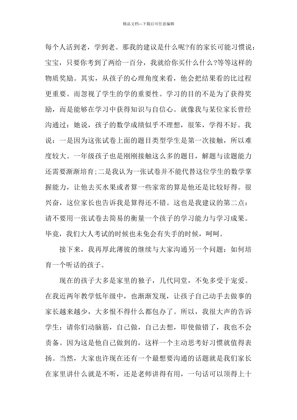 一年级期末家长会简单发言稿5篇_第2页