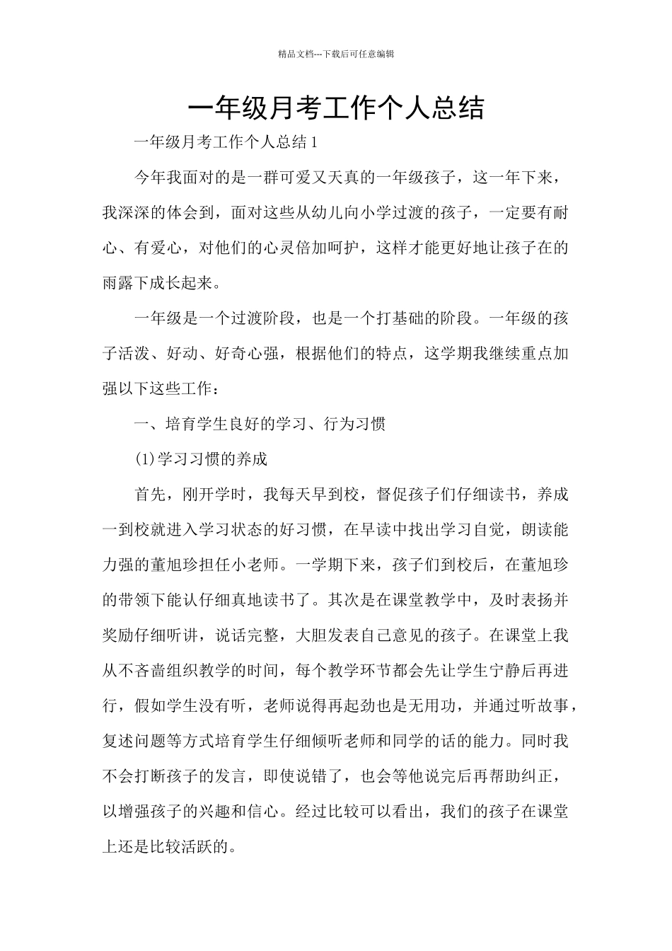 一年级月考工作个人总结_第1页