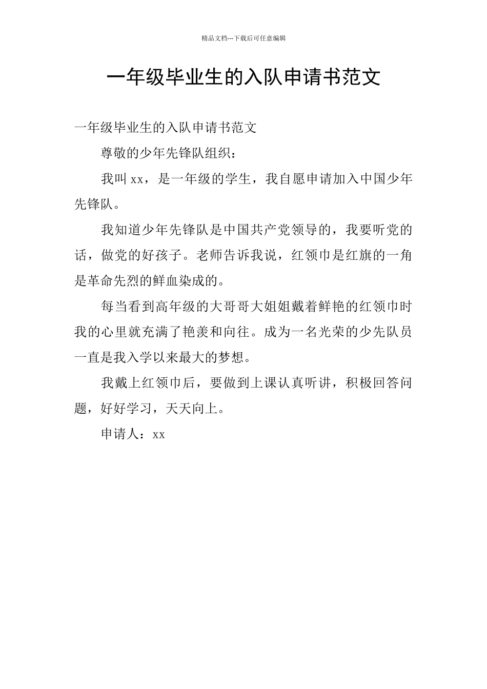 一年级毕业生的入队申请书范文_第1页