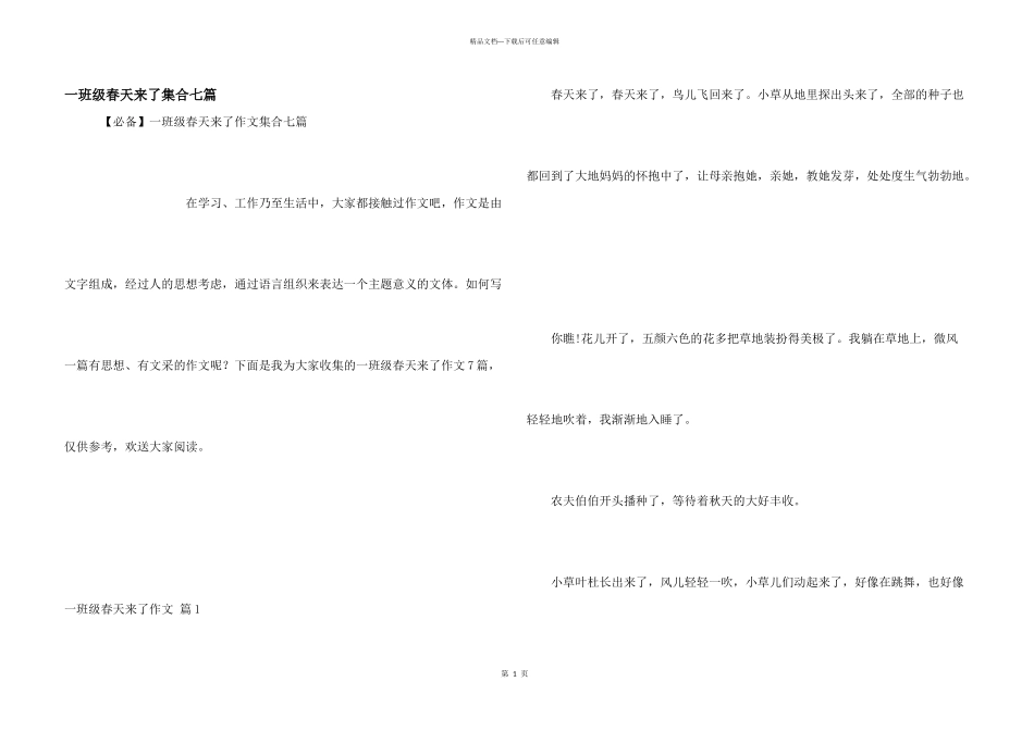 一年级春天来了集合七篇_第1页