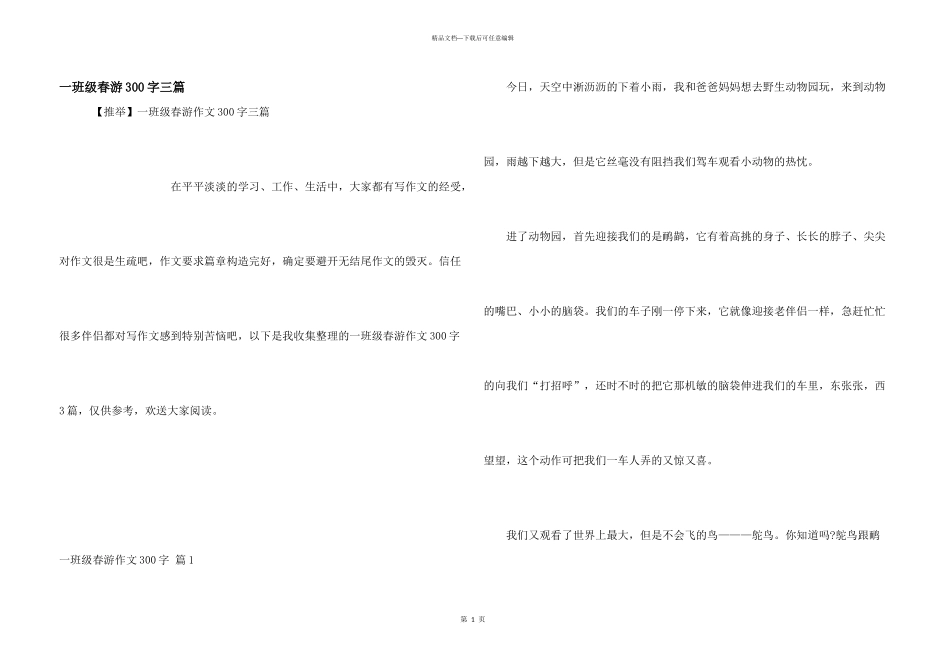 一年级春游300字三篇_第1页