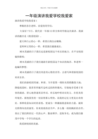 一年级演讲我爱学校我爱家