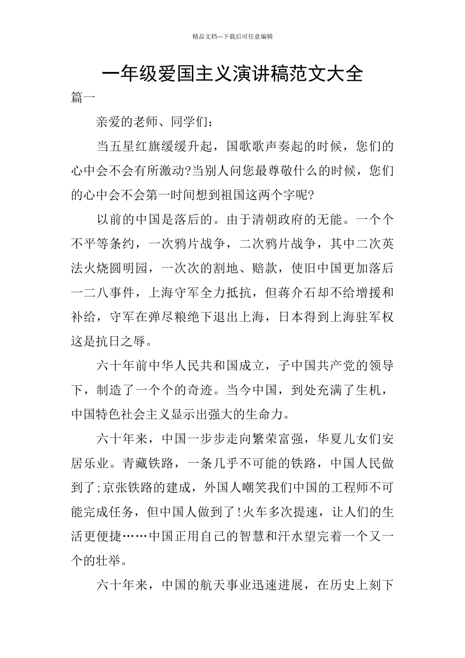 一年级爱国主义演讲稿范文大全_第1页