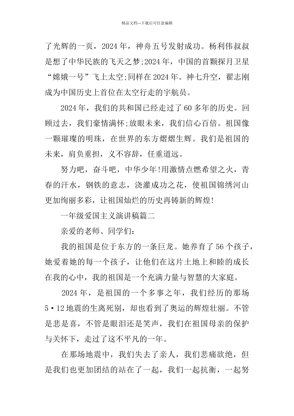 一年级爱国主义演讲稿范文大全_第2页