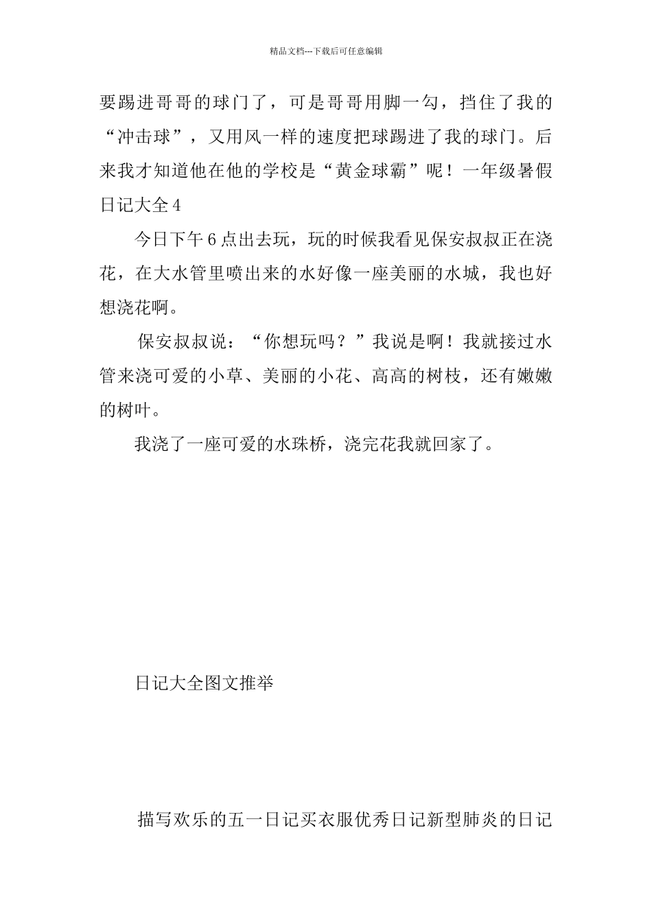 一年级暑假日记大全_第2页