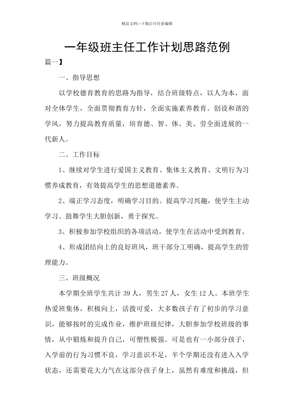 一年级班主任工作计划思路范例_第1页
