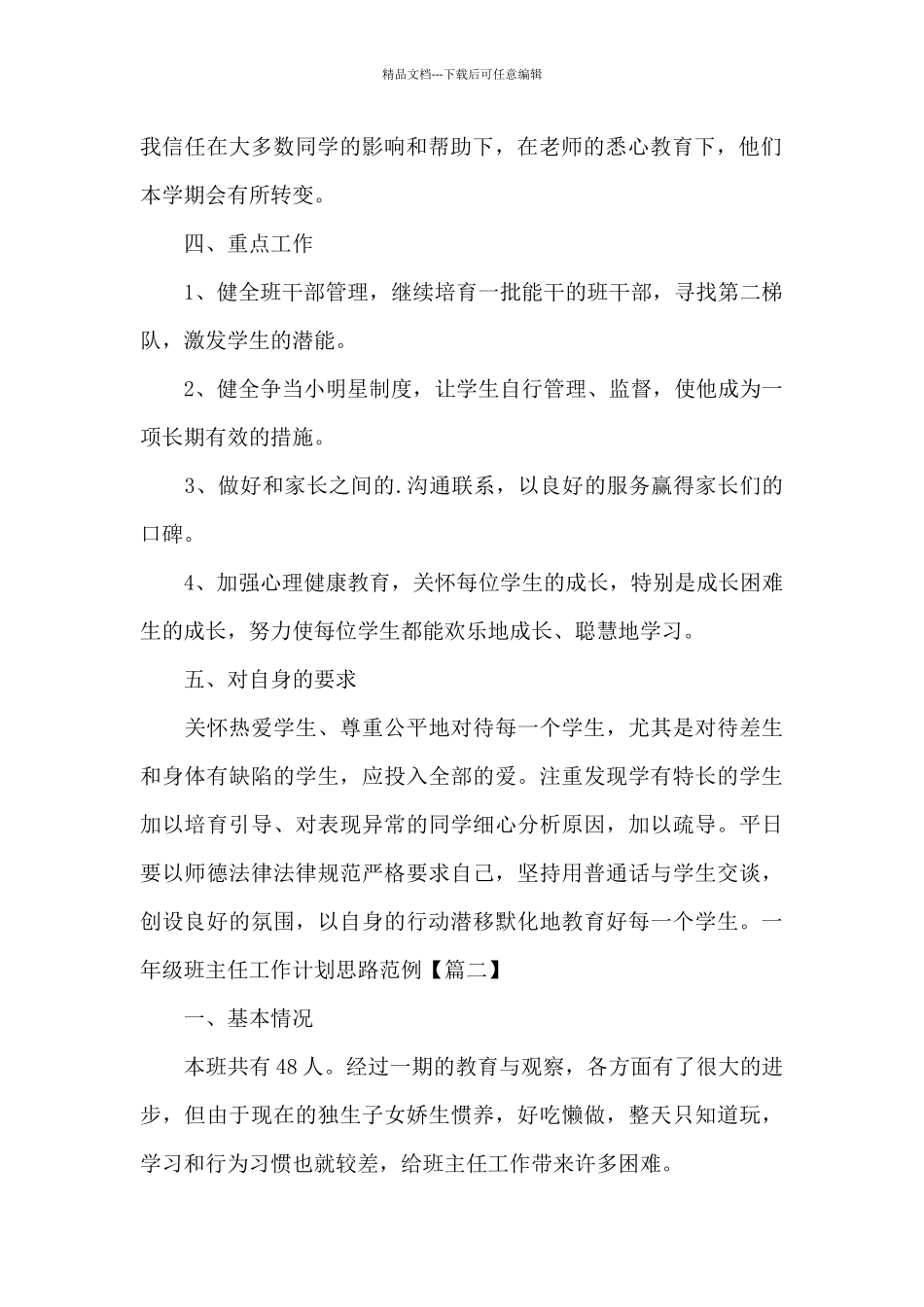 一年级班主任工作计划思路范例_第2页
