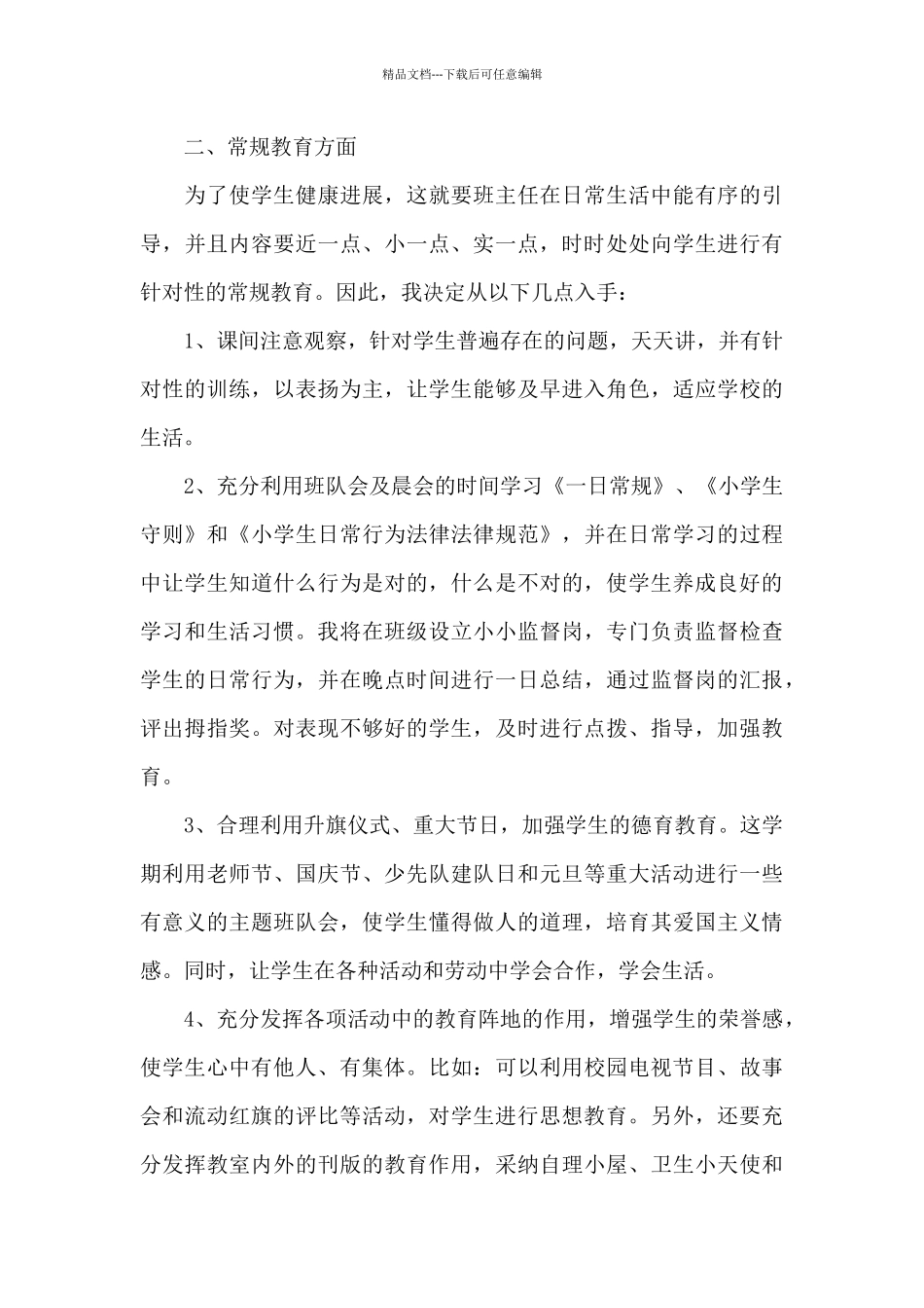 一年级班主任工作计划思路范例_第3页