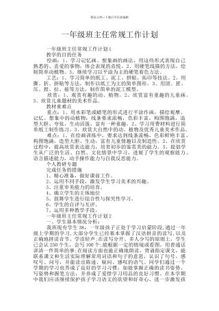 一年级班主任常规工作计划