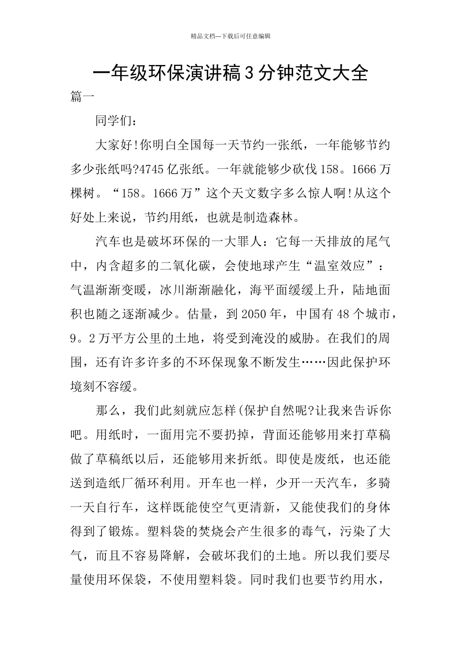 一年级环保演讲稿3分钟范文大全_第1页