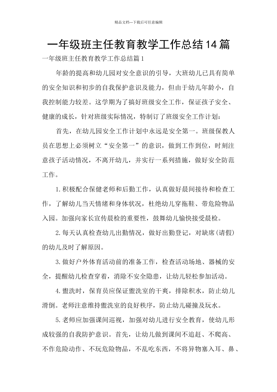一年级班主任教育教学工作总结14篇_第1页