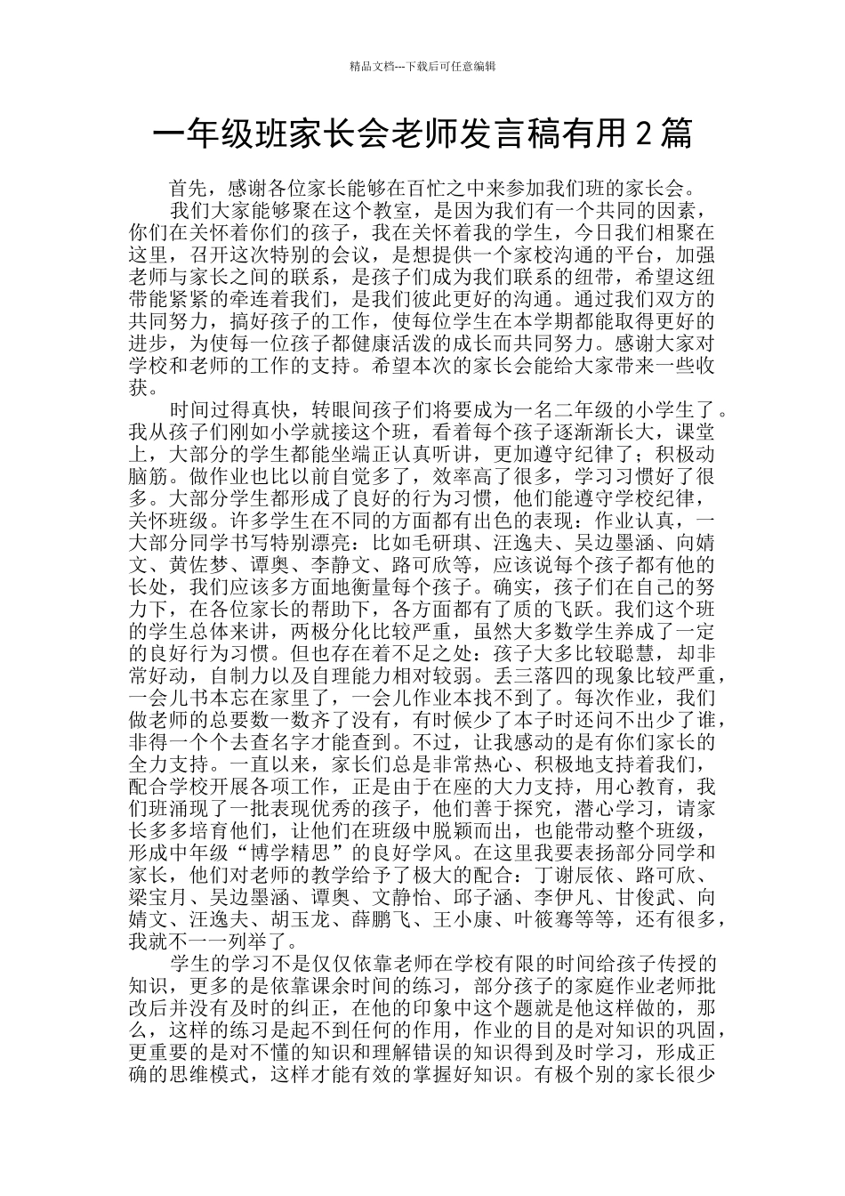 一年级班家长会教师发言稿实用2篇_第1页