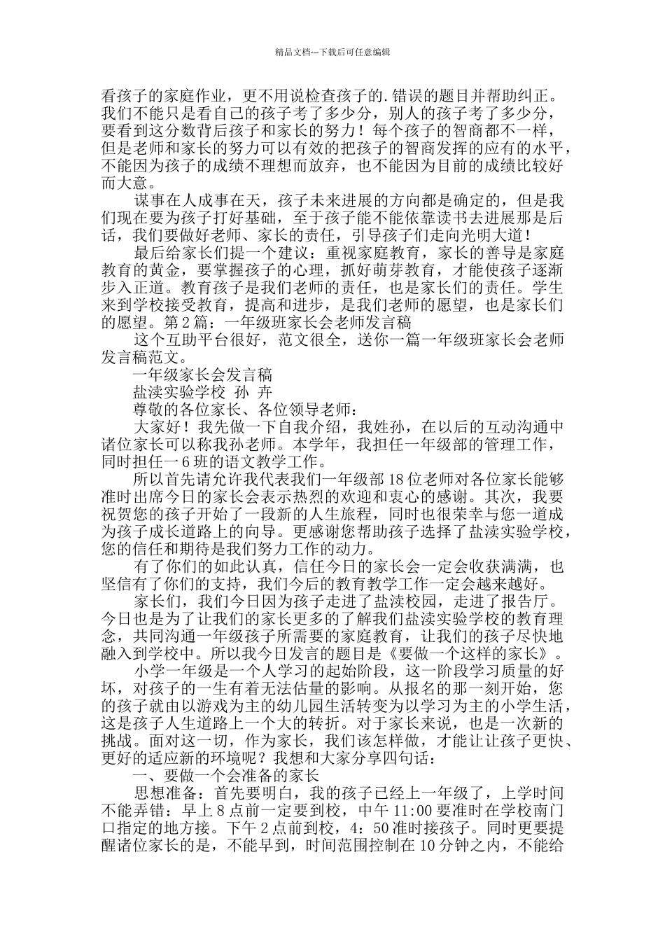 一年级班家长会教师发言稿实用2篇_第2页