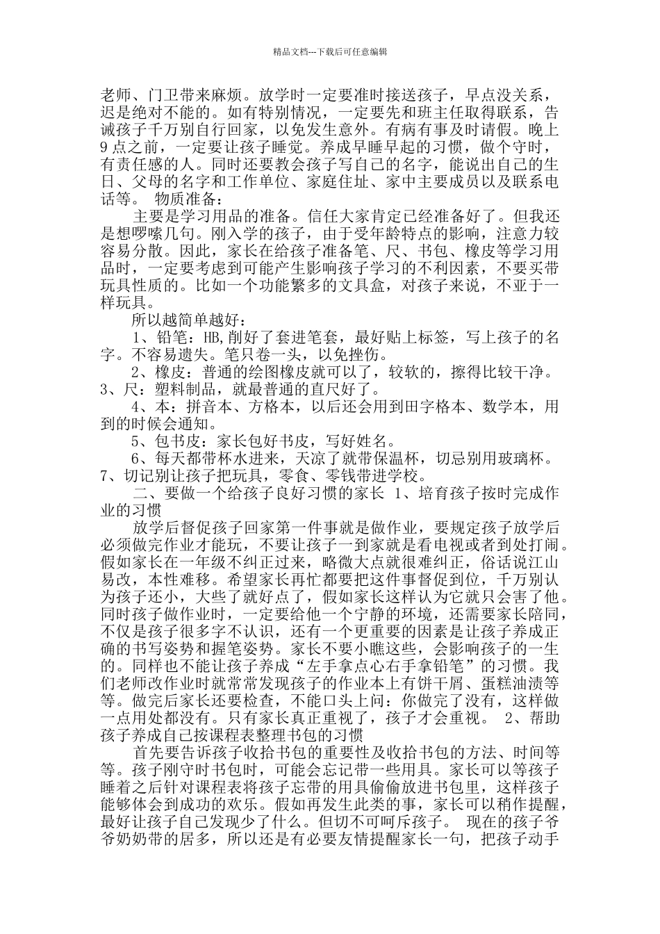 一年级班家长会教师发言稿实用2篇_第3页
