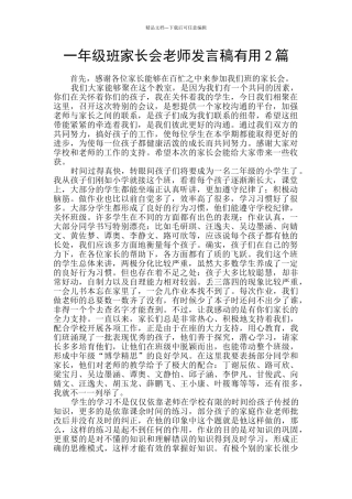 一年级班家长会教师发言稿实用2篇