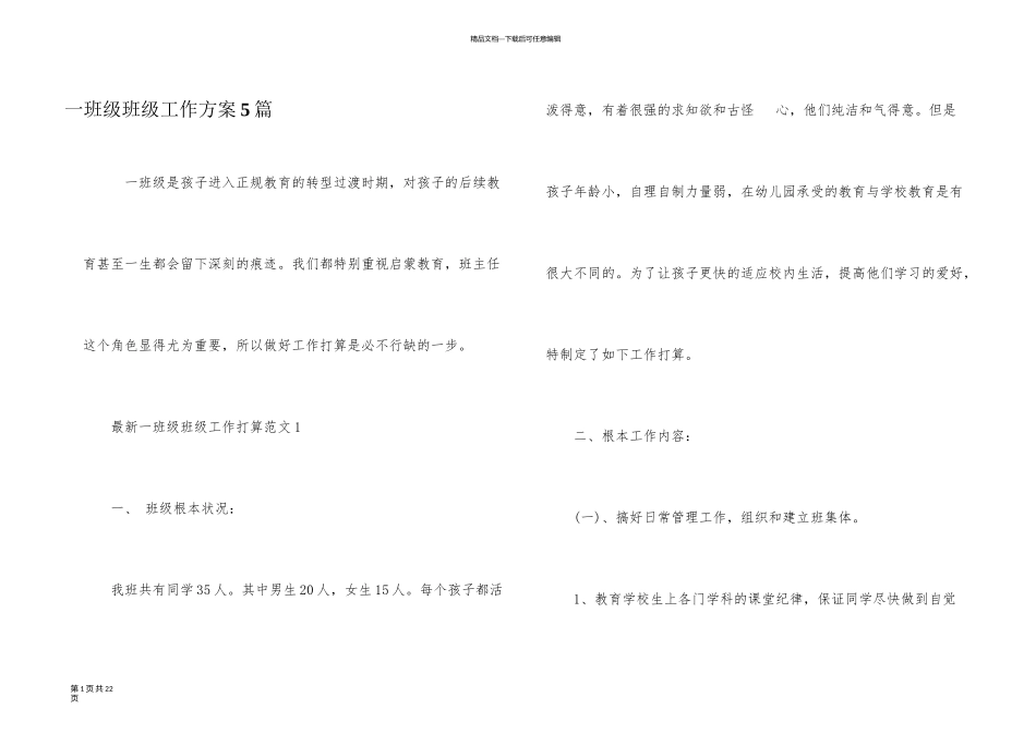 一年级班级工作计划5篇_第1页