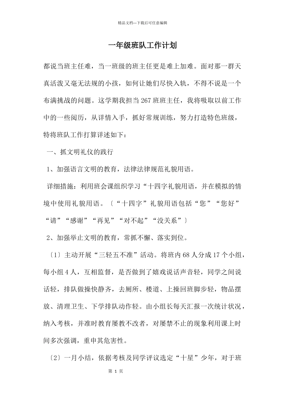 一年级班队工作计划_第1页
