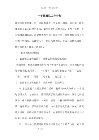 一年级班队工作计划
