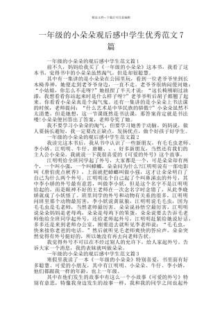 一年级的小朵朵观后感中学生优秀范文7篇