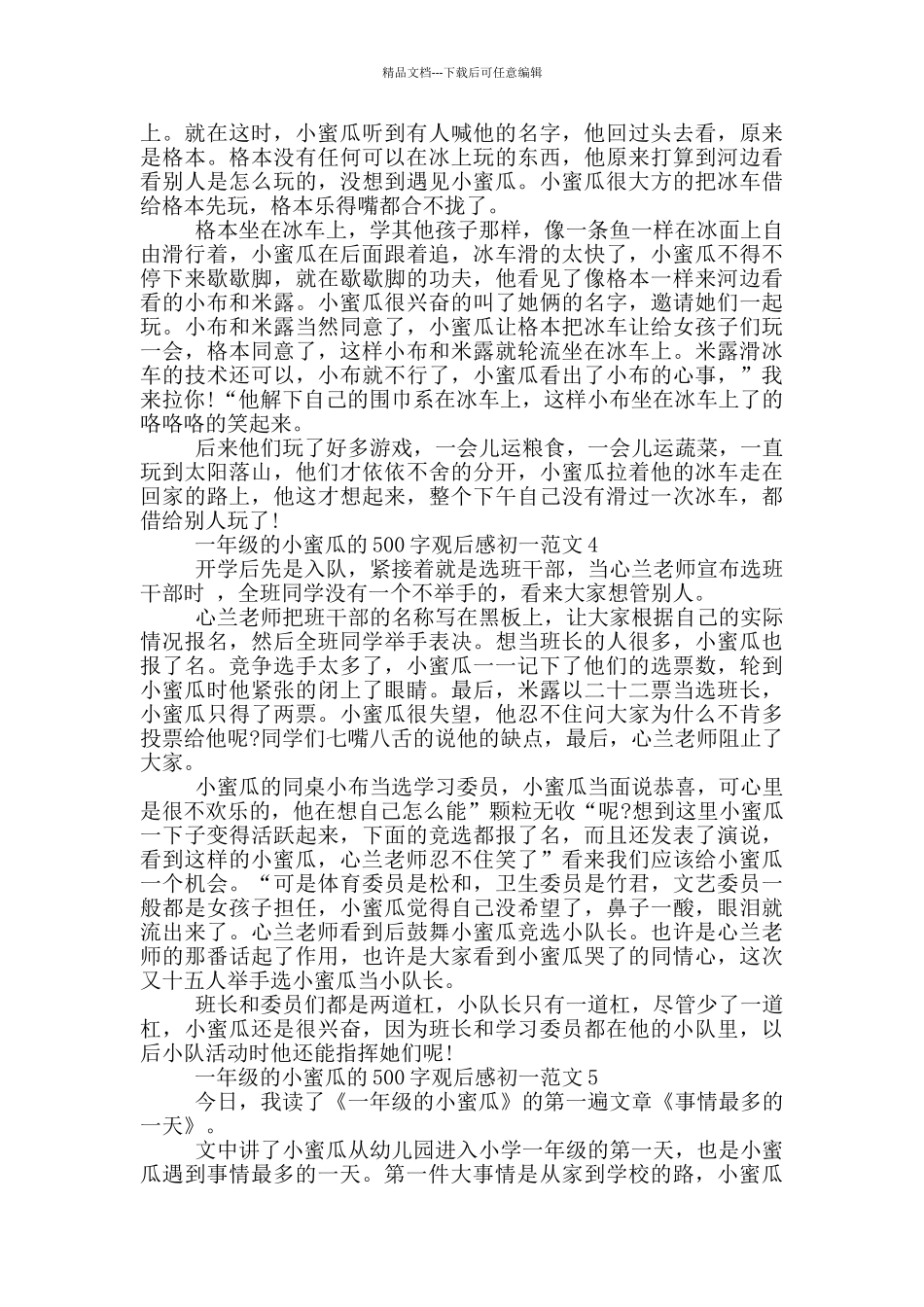 一年级的小蜜瓜500字观后感初一范文6篇_第2页