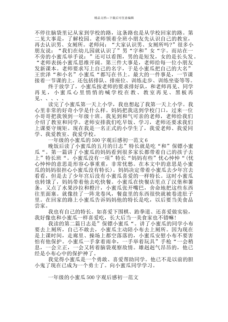 一年级的小蜜瓜500字观后感初一范文6篇_第3页