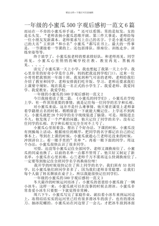 一年级的小蜜瓜500字观后感初一范文6篇