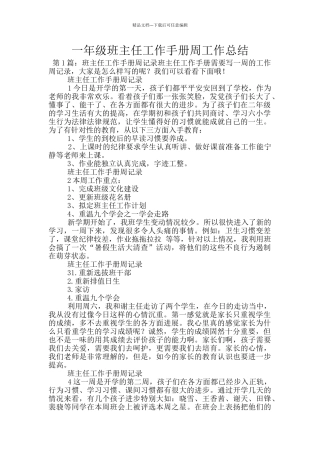 一年级班主任工作手册周工作总结