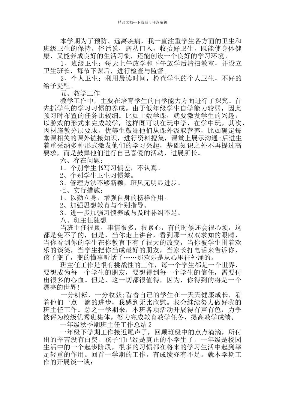 一年级秋季期班主任工作总结_第2页