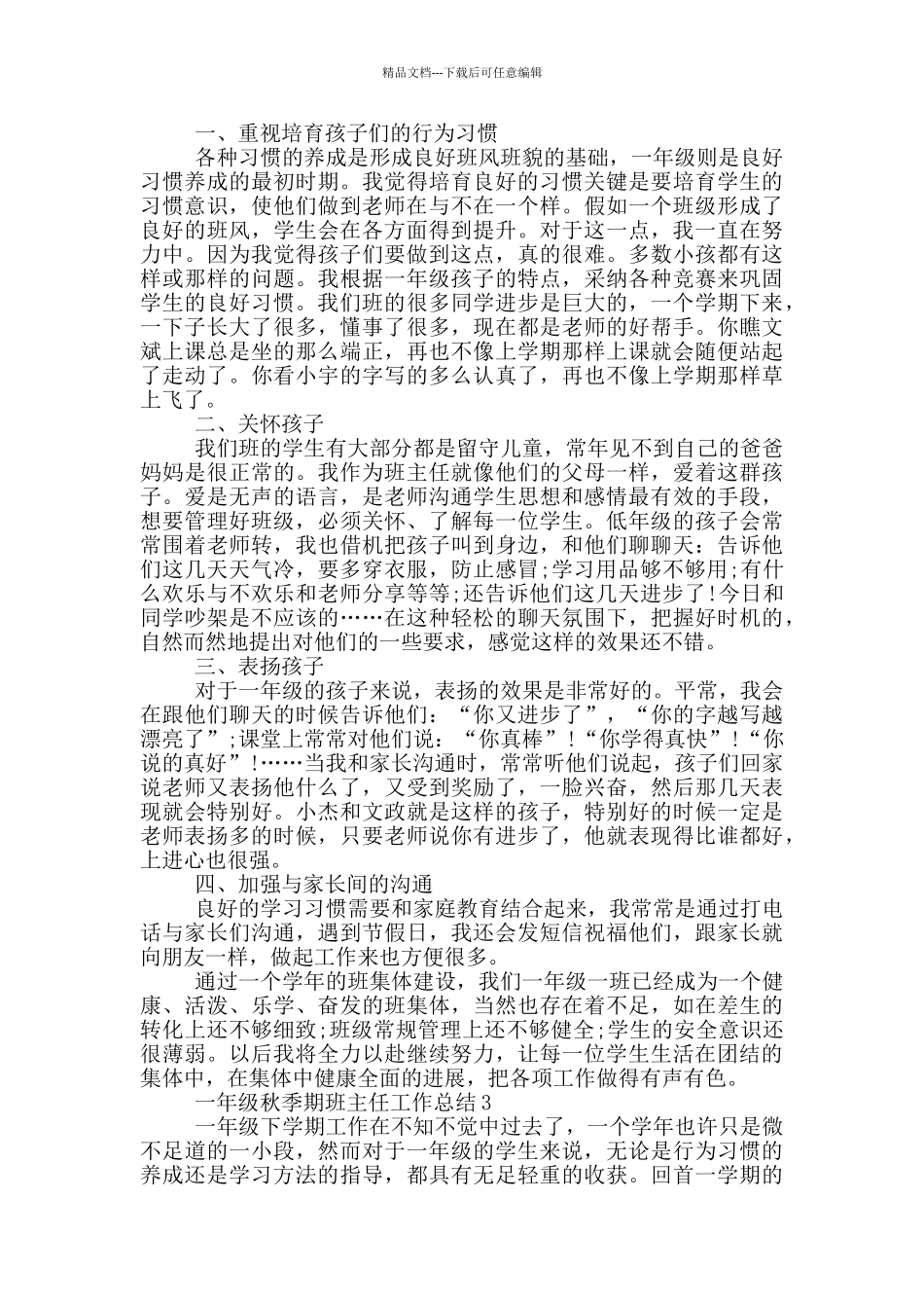 一年级秋季期班主任工作总结_第3页