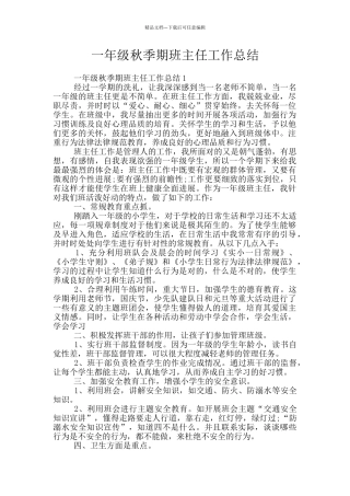 一年级秋季期班主任工作总结