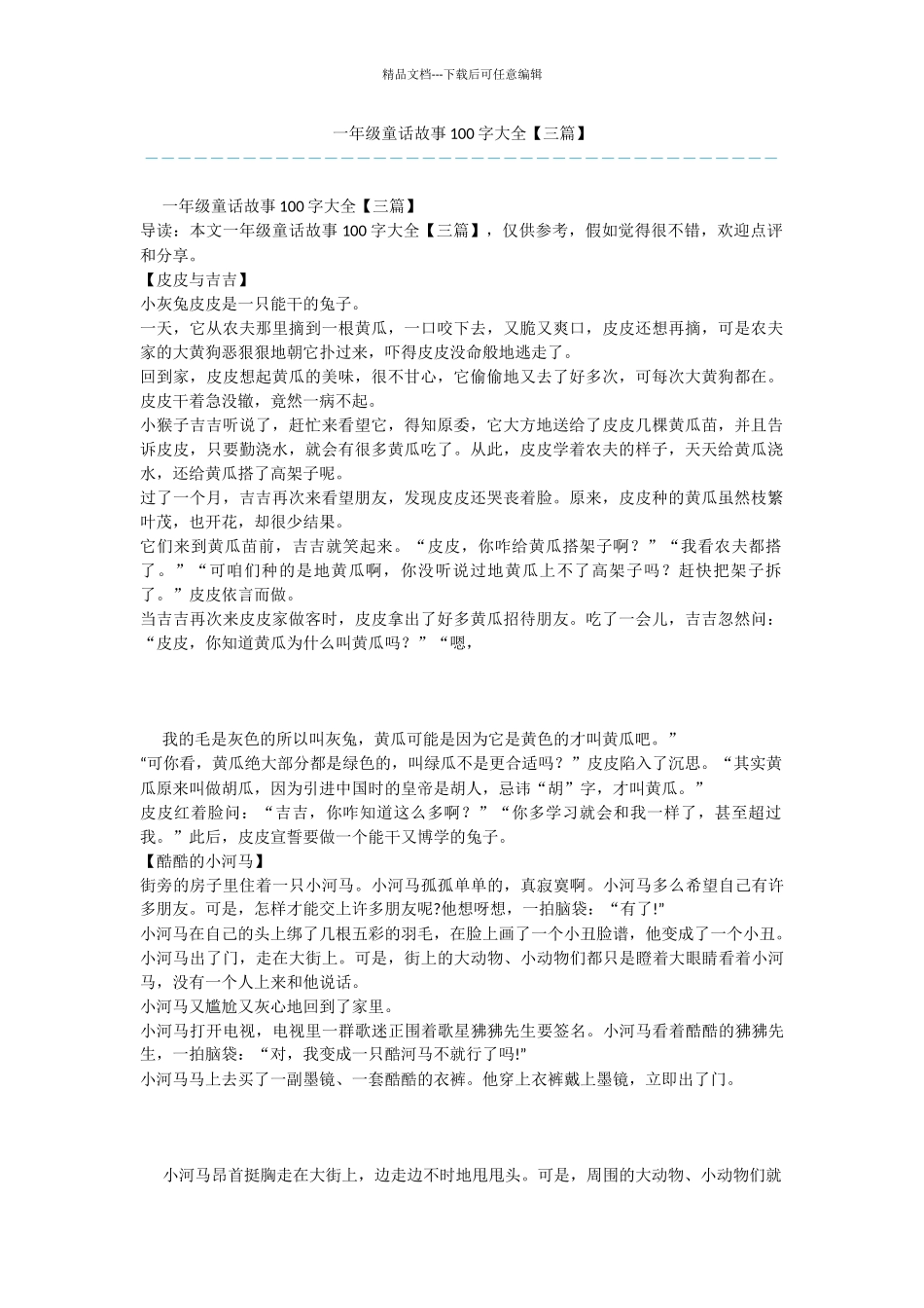 一年级童话故事100字大全_第1页