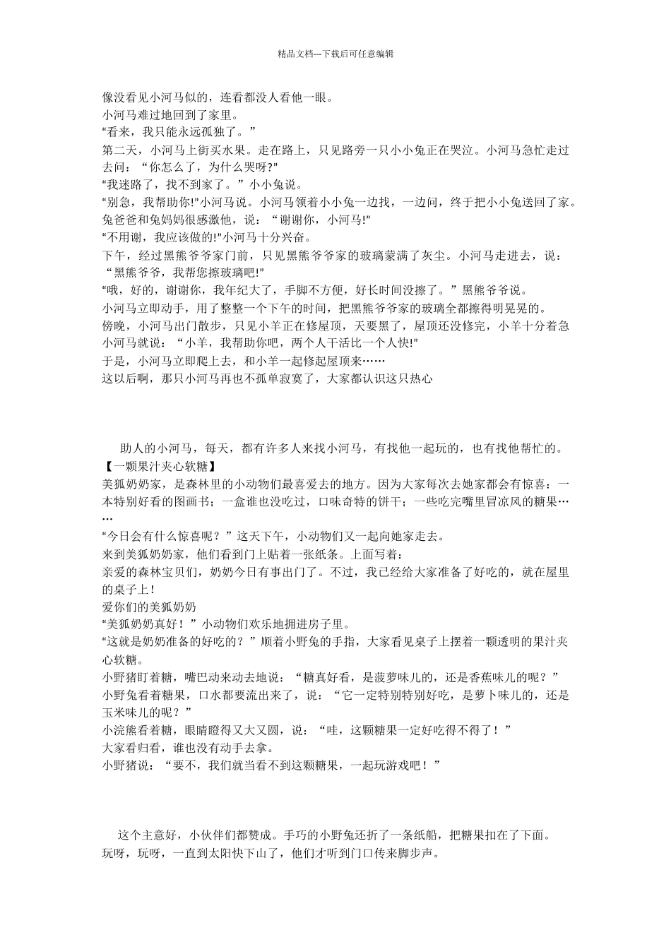 一年级童话故事100字大全_第2页