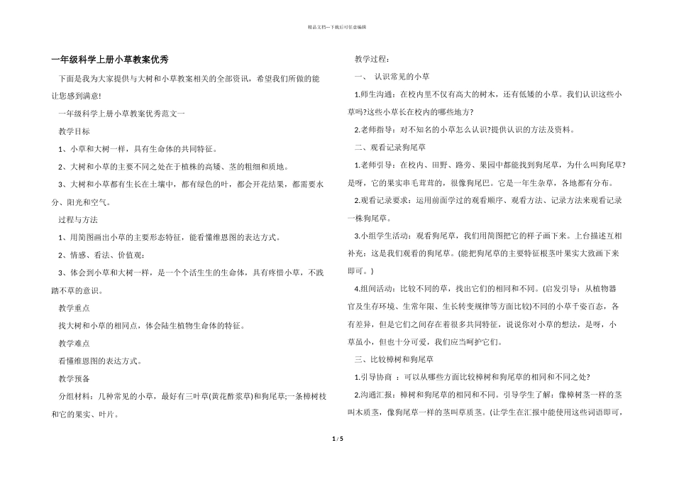 一年级科学上册小草教案优秀_第1页