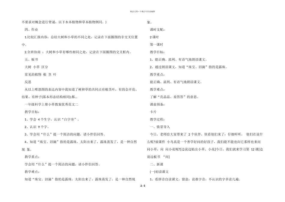 一年级科学上册小草教案优秀_第2页