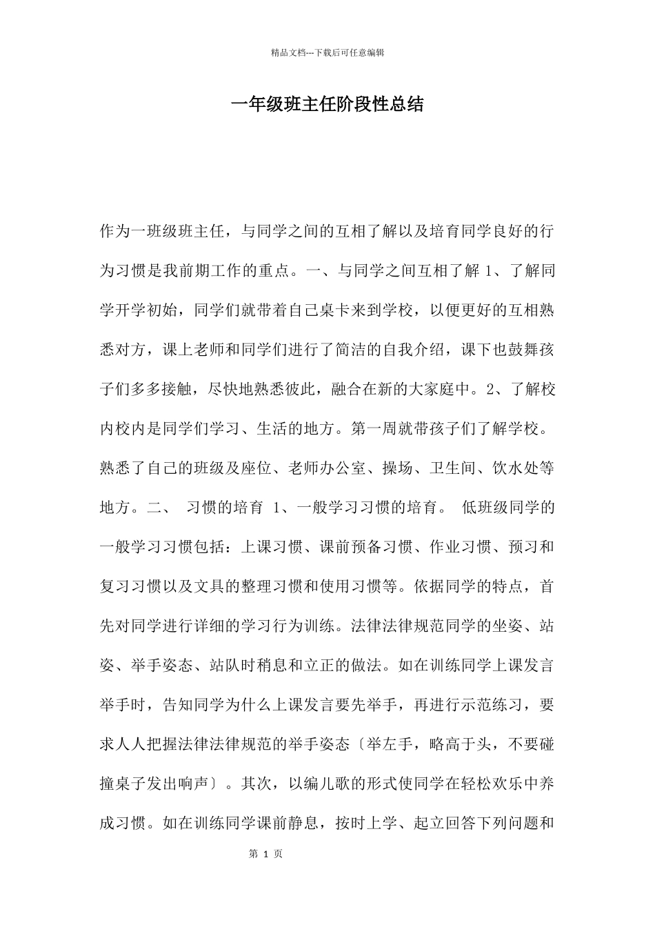 一年级班主任阶段性总结_第1页
