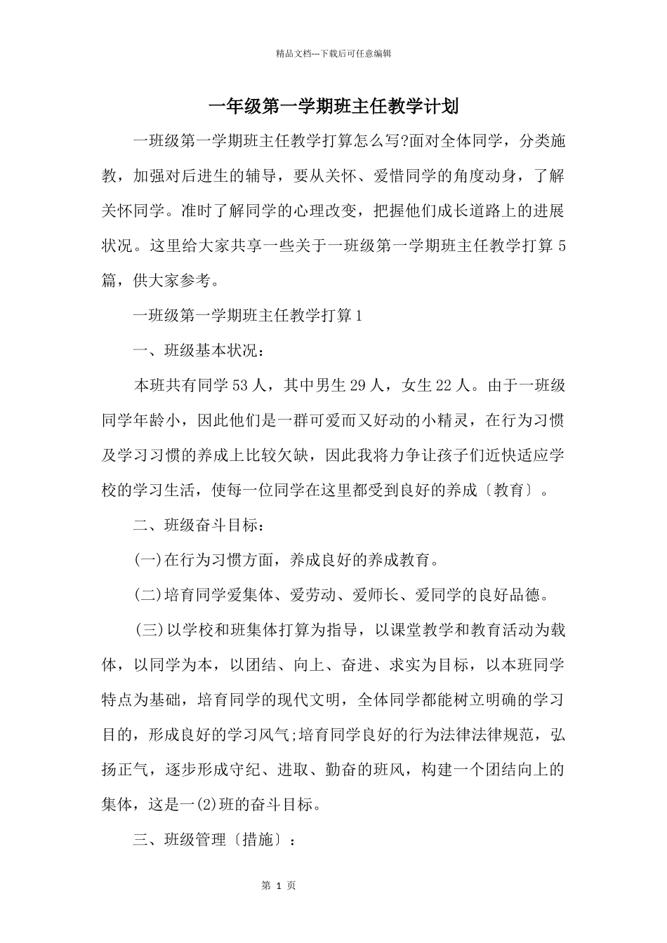 一年级第一学期班主任教学计划_第1页