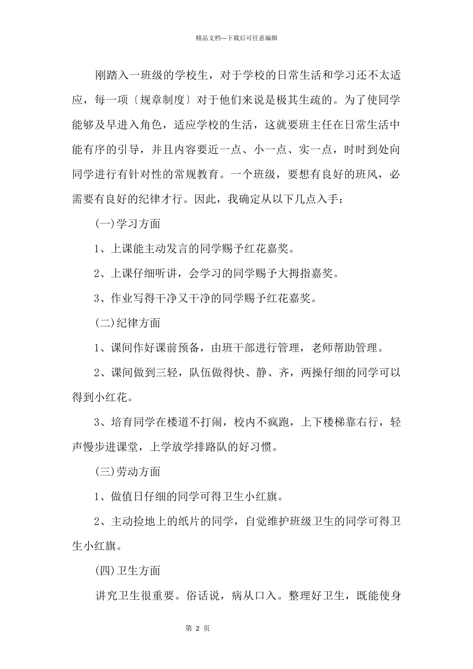一年级第一学期班主任教学计划_第2页