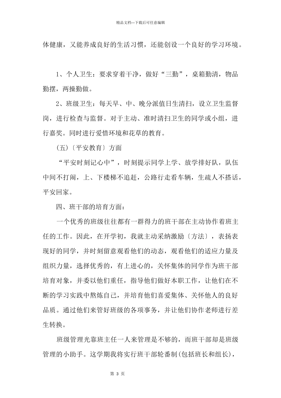 一年级第一学期班主任教学计划_第3页