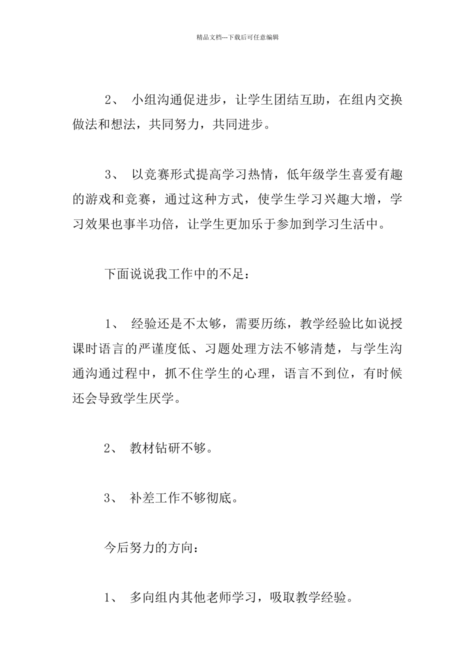 一年级第二学期数学教学工作开展情况总结材料_第2页