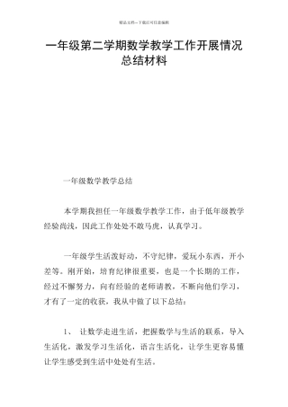 一年级第二学期数学教学工作开展情况总结材料