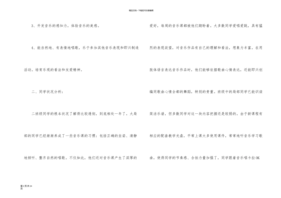 一年级第二学期音乐教学计划三篇_第2页
