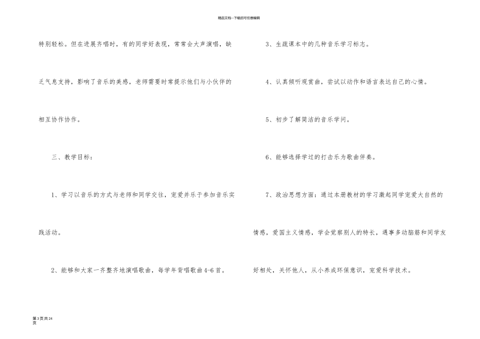 一年级第二学期音乐教学计划三篇_第3页